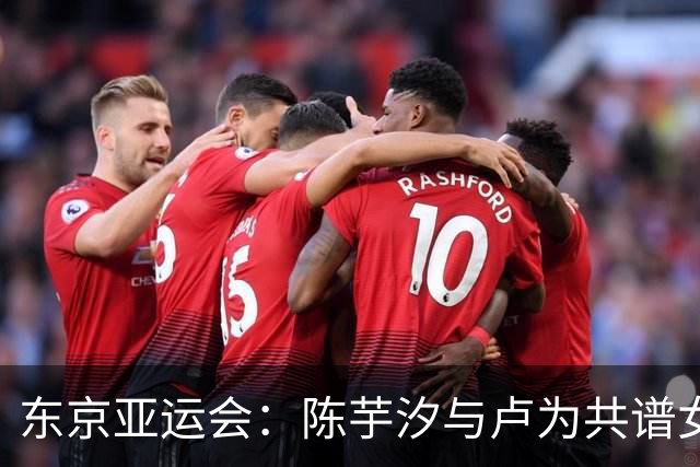 东京亚运会：陈芋汐与卢为共谱女子10米跳台辉煌