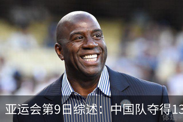 亚运会第9日综述：中国队夺得13金，奖牌榜领跑