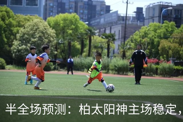 半全场预测：柏太阳神主场稳定，神户胜利船能否逆袭？