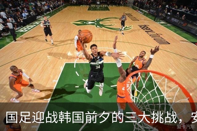 国足迎战韩国前夕的三大挑战，安东尼奥能否逆转乾坤？