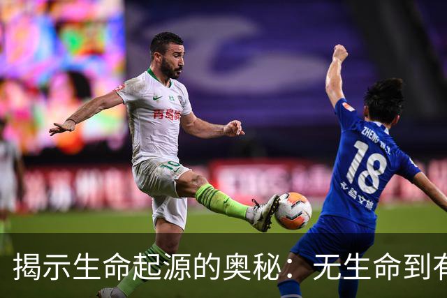 揭示生命起源的奥秘：无生命到有生命的奇迹